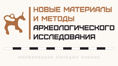 Новые материалы и методы археологического исследования: анализ – интерпретация – концепция
